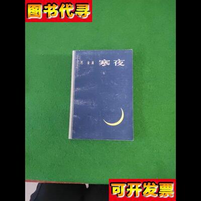 寒夜巴金著 何未,寒夜,巴金 上海文艺出版社