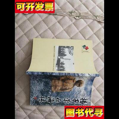 杨子荣在海林 黄运军 作家出版社