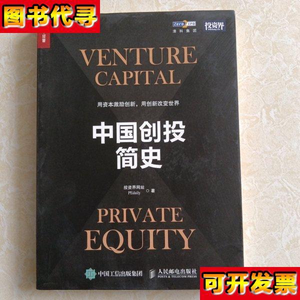 中国创投简史 投资界网站 著 人民邮电出版社