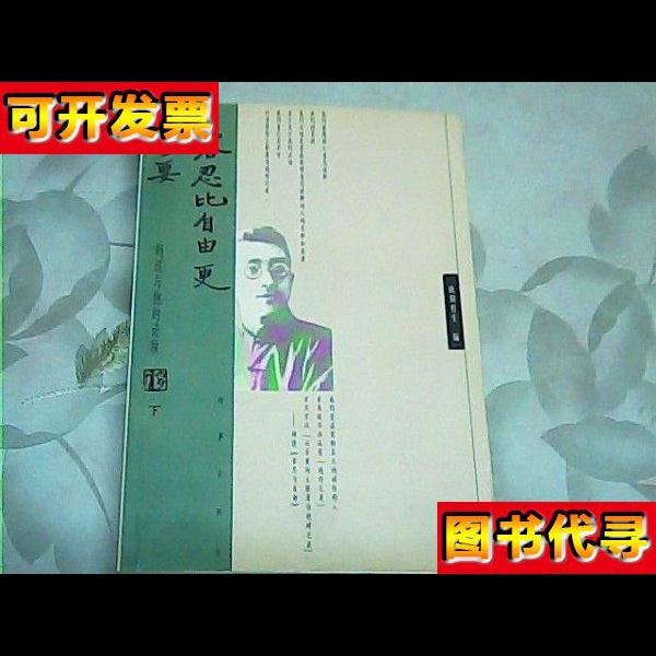 容忍比自由更重要胡适与他的论敌下册 欧阳哲生 时事出版社