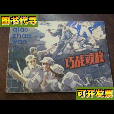 巧战顽敌 李木林 绘画 辽宁美术出版社