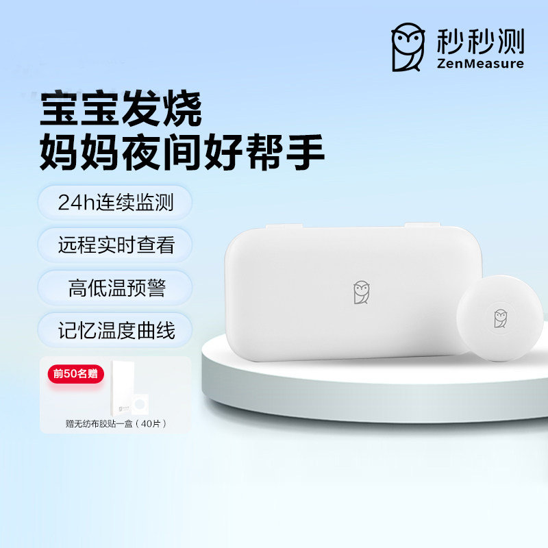 秒秒测智能婴儿宝宝体温计24小时监测远程监控高低温预警体温贴