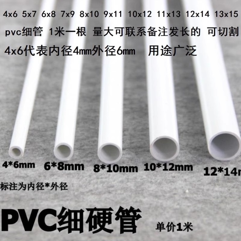 塑料硬水管PVC硬管pvc细管7x9/9x11mm十字绣专用管子薄壁塑料管