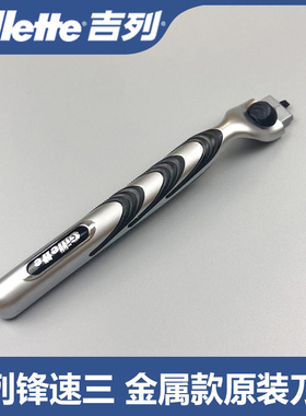 吉列剃须刀男士手动刮胡刀剃胡刀锋速3突破金属刀架剃刀三层正品