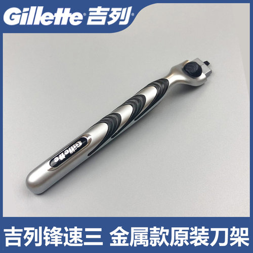 吉列锋速3三层原装金属刀架剃须