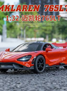散装盒装 众源兴1:32迈凯伦765LT合金汽车模型带声光玩具跑车摆件