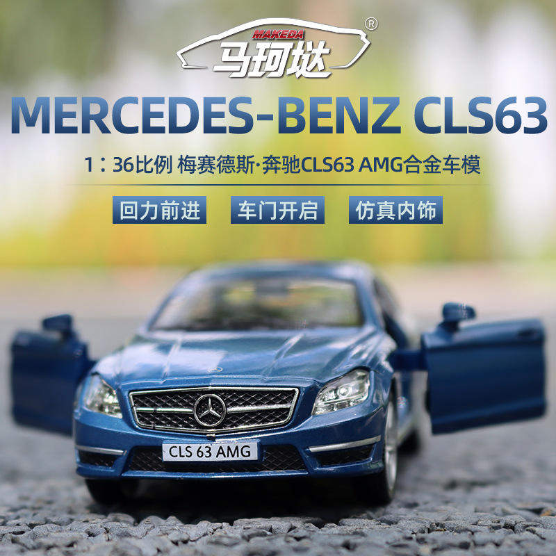 新款盒装 马珂垯1:36仿真奔驰CLS63 AMG合金汽车模型儿童玩具收藏图片