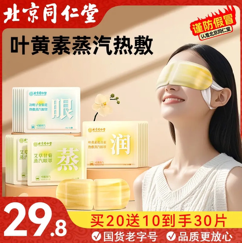 同仁堂叶黄素蒸汽眼罩舒缓干眼