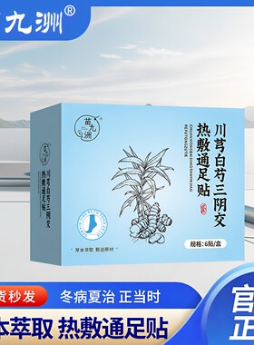 【苗九洲】冬病夏治热敷通足贴草本萃取足部护理暖足贴穴位脚底贴