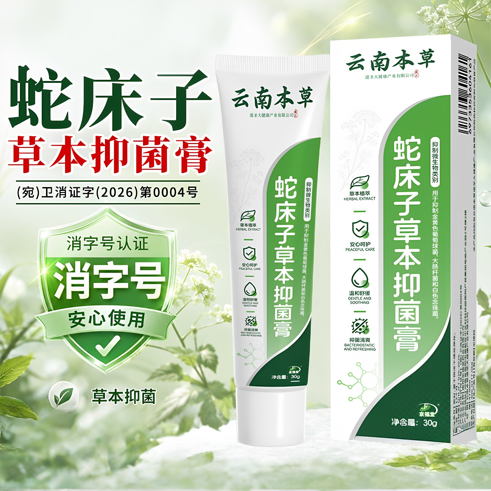 云南本草消字号草本抑菌膏温和