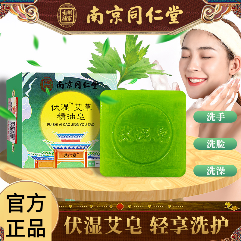 【官方正品】南京同仁堂伏湿艾草精油皂温和清洁洗脸洗手洗澡沐浴