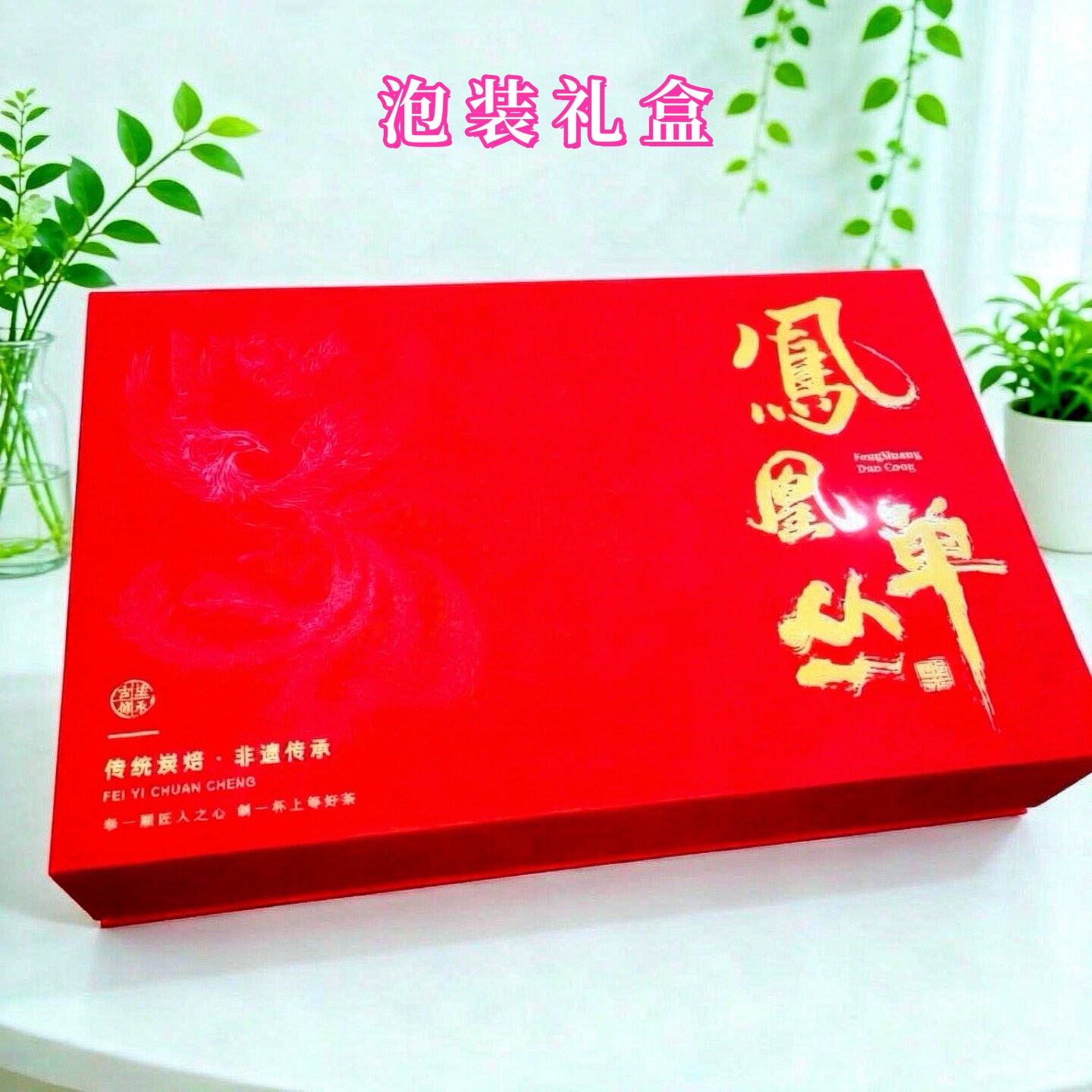 潮州凤凰单丛茶叶送礼盒拼装红色礼盒泡装鸭屎香蜜兰香宋种杏仁香