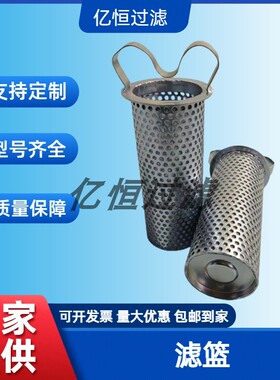 电厂不锈钢提篮式过滤筒滤篮140x54x600金属过滤网孔液压油水分离