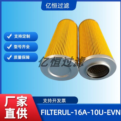 油滤芯FILTERUL-16A-10U-EVN