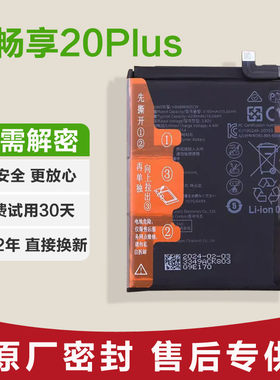 适用华为优畅享20Plus原装手机电池VP001锂电板HB486686ECW大容量