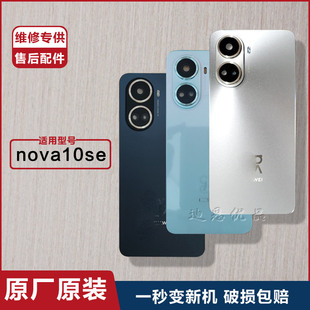 适用原装正品华为NOVA10SE手机玻璃后盖机壳盖荣耀后盖屏外壳原厂