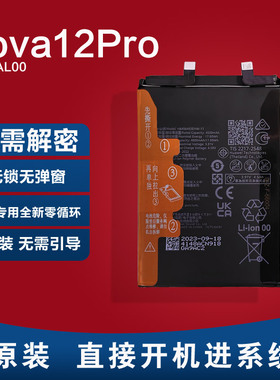 适用华为Nova12Pro原装电池ADA-AL00全新锂电板已解密原厂正无锁
