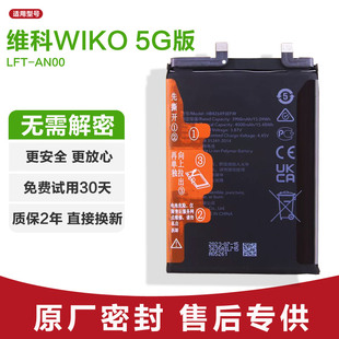 适用华为维科WIKO 5G版原装手机电池LFT-AN00锂电板大容量原厂新