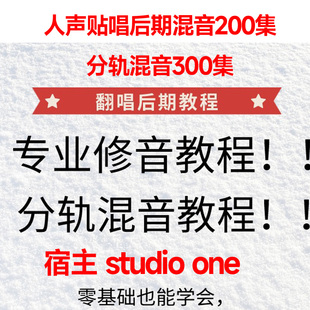 studio one混音修音入门教程基础贴唱课程音乐处理人声后期课程