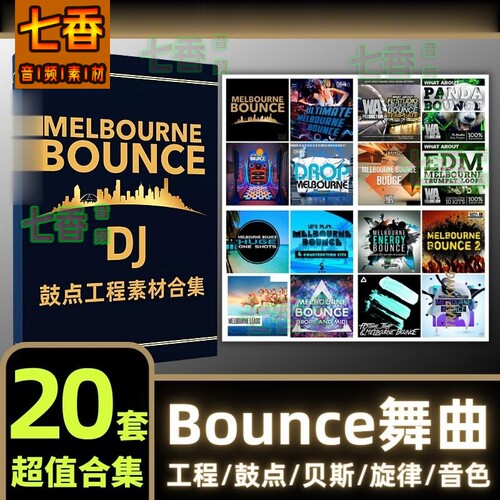 Bounce土嗨采样包DJ鼓点素材舞曲音色电音音源fl水果FL工程