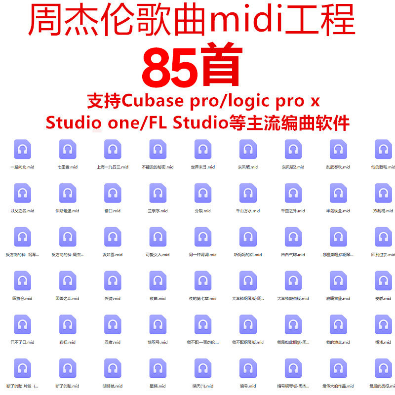 周杰伦JAY歌曲MIDI文件Cubase logic 编曲工程素材作曲模板85首