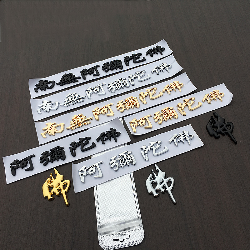 3d立体南无阿弥陀佛车贴