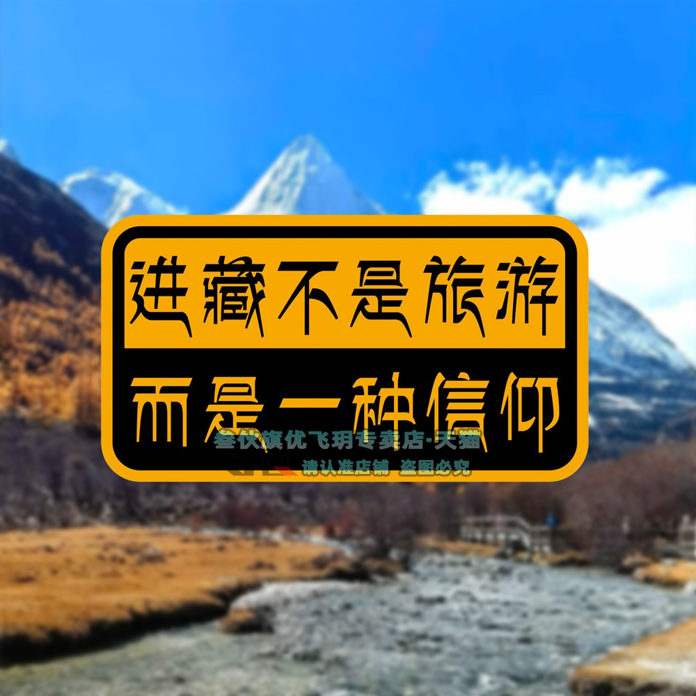 进藏不是旅游而是信仰车贴