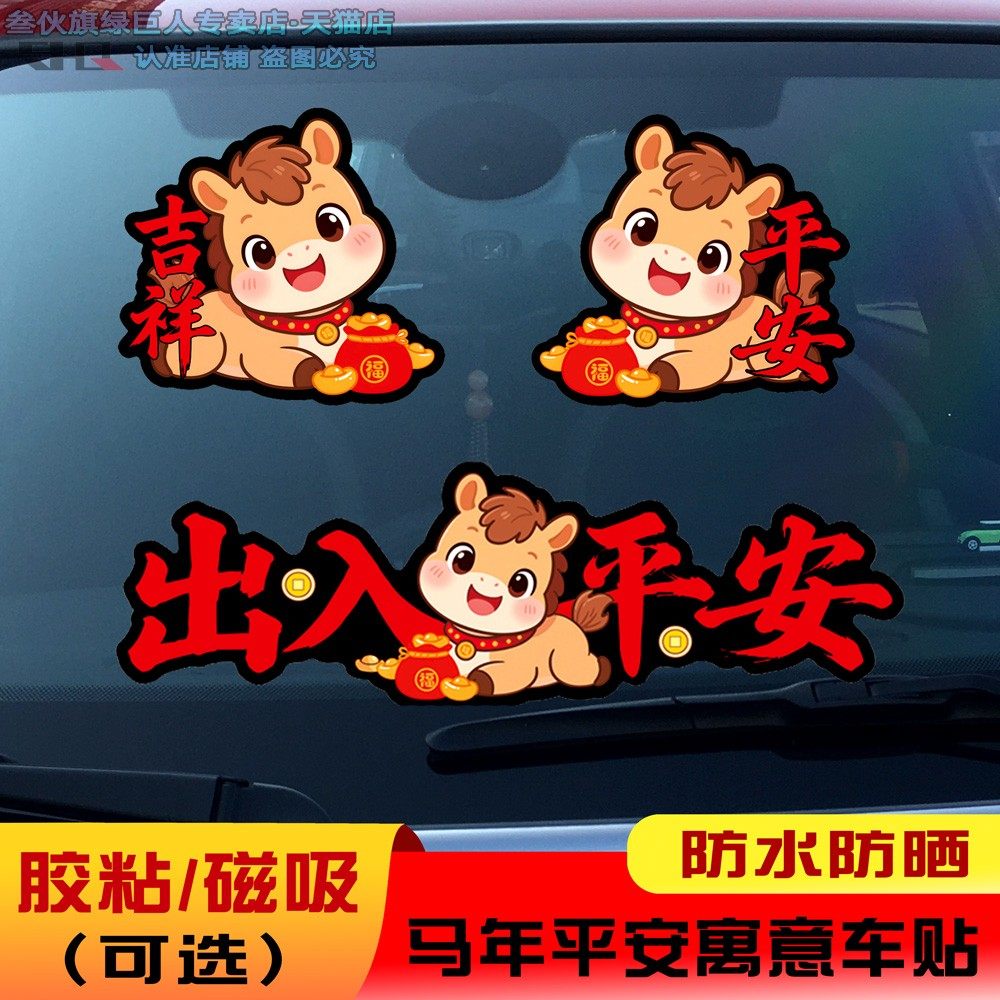 2026马年磁吸车贴新年过年福字贴冰箱门磁贴车身装饰贴一路平安贴,汽车用品/电子/清洗/改装,汽车装饰贴/反光贴,淘宝优惠券,粉丝福利购,淘宝优惠卷