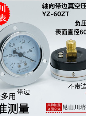 上海天川仪表轴向带边真空压力表-0.1-0MPA负压表YZ-60ZT真空表