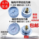 10KG气压 轴向带边气压水压压力表Y 40ZT上海天川Y 40Z面板安装