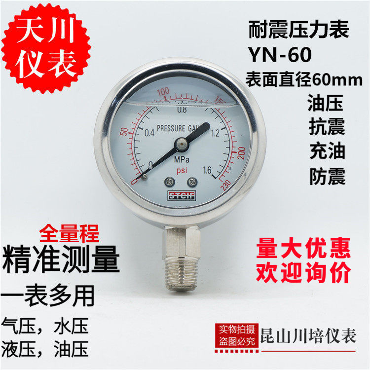 stcif上海天川仪表压力表充油油压表抗震yn-60液压表水压表油浸式