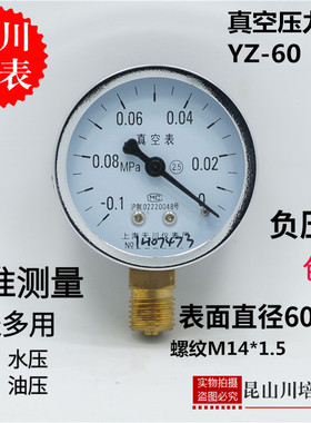 上海天川仪表厂普通真空压力表YZ-60抽真空负压表全规格-0.1-0MPA