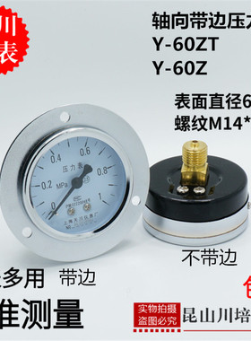 轴向带边压力表Y-60ZT上海天川0-0.1,面板气压表水压表1,2.5MPA