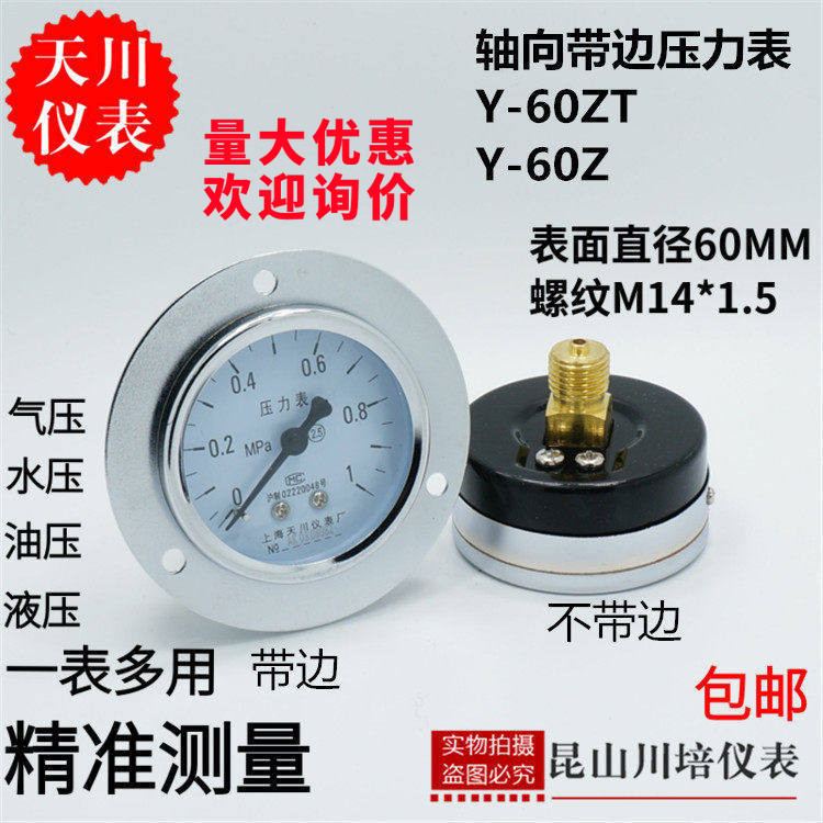 轴向带边压力表Y-60ZT上海天川0-0.1,面板气压表水压表1,2.5MPA