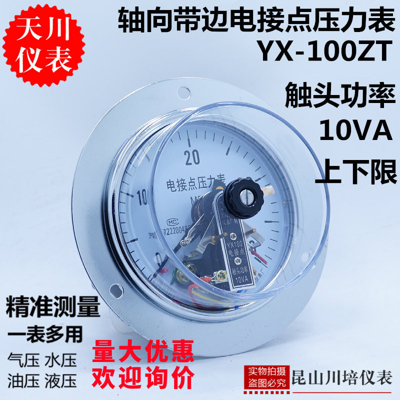 轴向带边电接点压力表YX-100ZT上海天川上下限0-25,40,60MPA触点