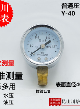 水压表气压力表Y-40上海天川仪表厂y40小表面直径40mm螺纹1/8径向