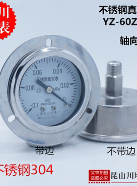 全不锈钢304轴向带边抽真空表负压表YZ-60ZTBF耐震压力表上海天川