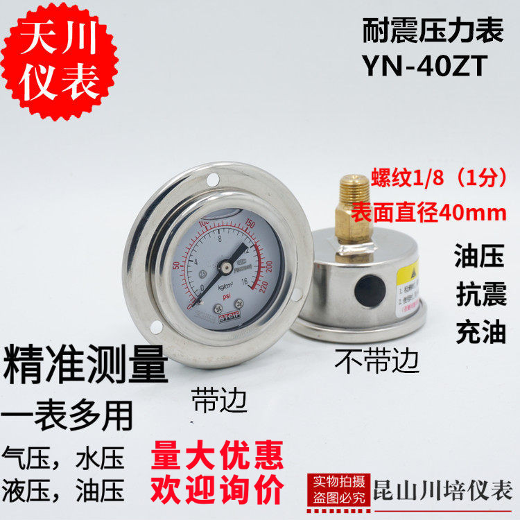 轴向带边耐震压力表YN-40ZT上海天川小表面背式油压液压压力表