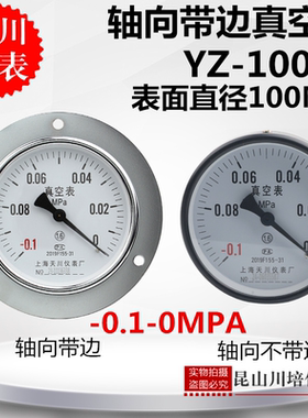 上海天川仪表轴带边真空压力表YZ-100ZT负压表 -0.1-0MPA面板安装