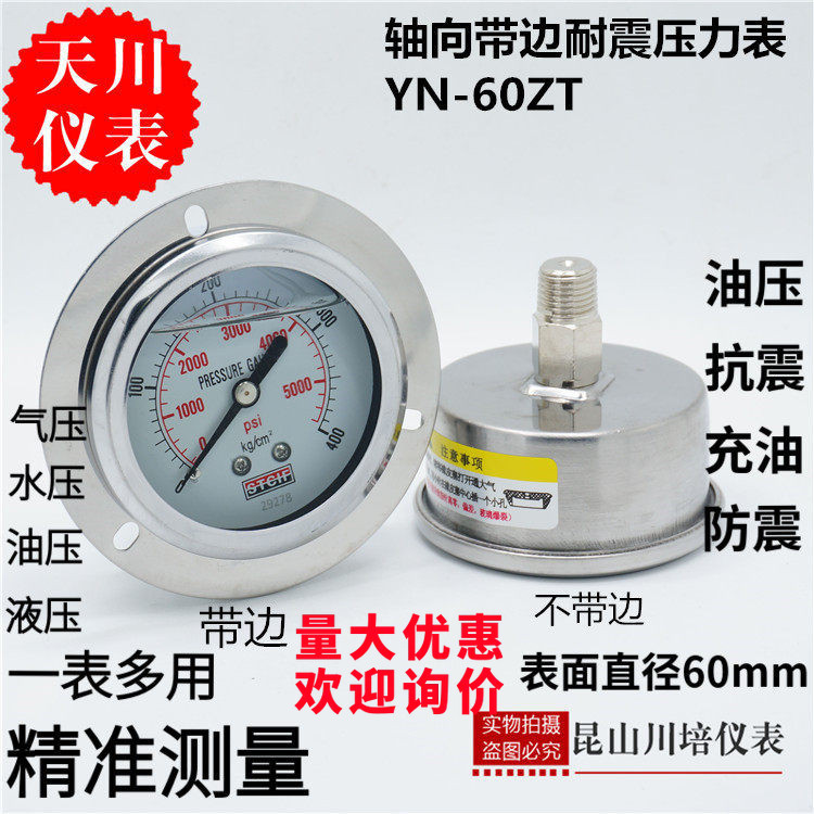 上海天川耐震轴向带边浸油式压力表YN-60ZT液压抗震压力表stcif