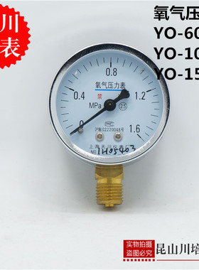 氧气专用禁油压力表YO-60 YO-100 Y0-150氧压力表上海天川仪表厂