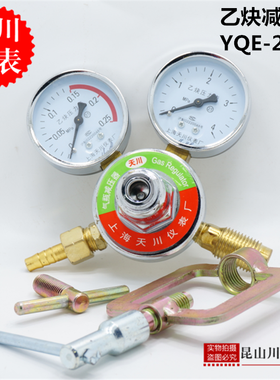上海天川仪表/乙炔减压器YQE-213钢瓶减压阀0-0.25,4MPA乙炔表