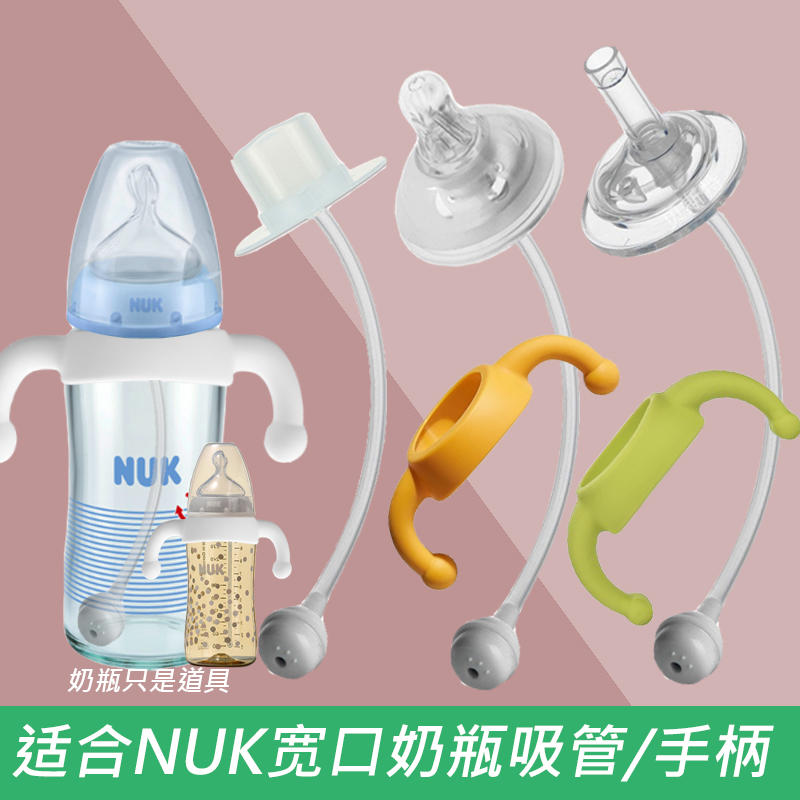 通用NUK宽口径奶瓶配件吸管鸭嘴