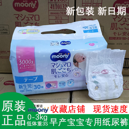 尤妮佳MOONY早产儿婴儿纸尿裤NB