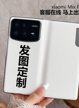 小米MixFold4手机壳套发图定制