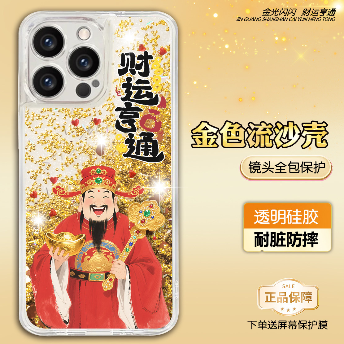 财运亨通财神爷手机壳适用苹果1716promax15 14max 13pro 12mini 11promax流沙金xsmax透明硅胶11pro定制se2