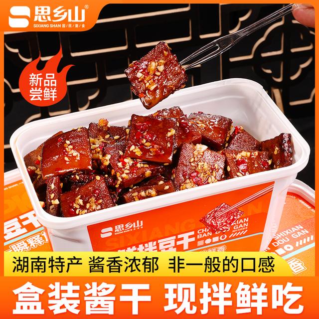思乡山锁鲜装鲜拌豆干盒装酱干湖南特产平江香干追剧解馋小零食