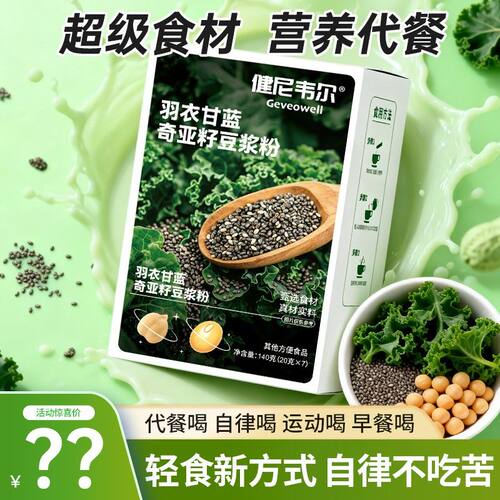 下单数量加4羽衣甘蓝奇亚籽豆浆优质蛋白膳食纤维代餐甜豆浆
