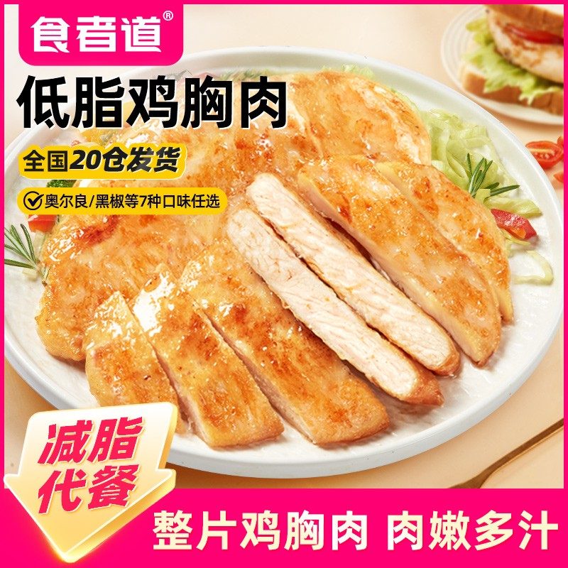 食者道大鸡排鸡胸肉煎鸡扒低脂轻食健身早餐速食半成品图片