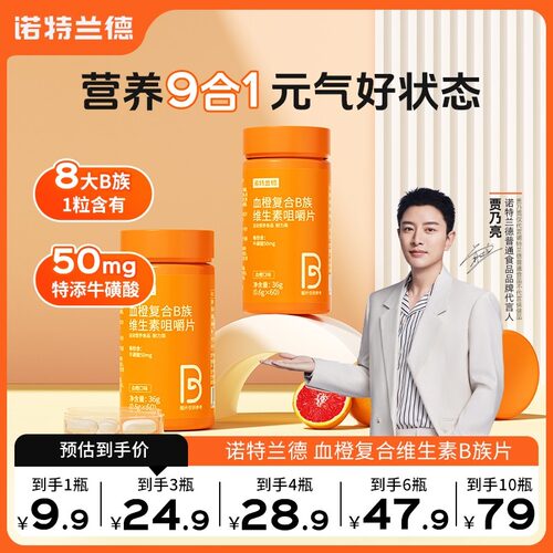 TL 诺特兰德血橙复合B族维生素咀嚼片维生素b1b2b6b12